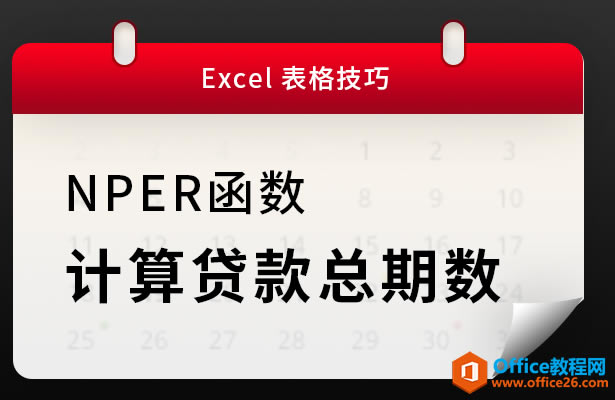 NPER(sh),excelӋ(j)Jڔ(sh)
