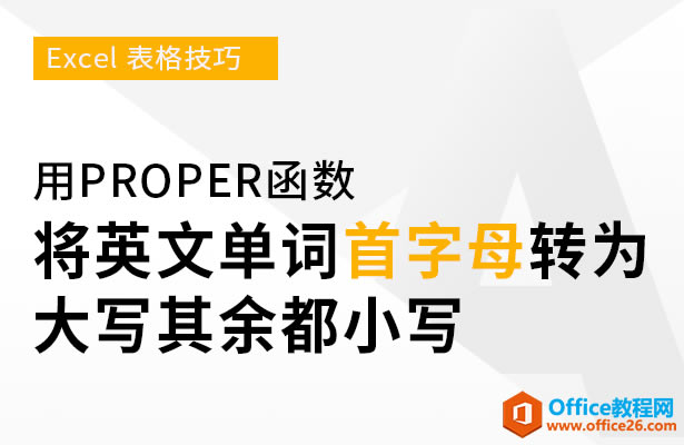 WPS excel如何運用PROPER函數將英文單詞首字母轉為大寫其余都小寫