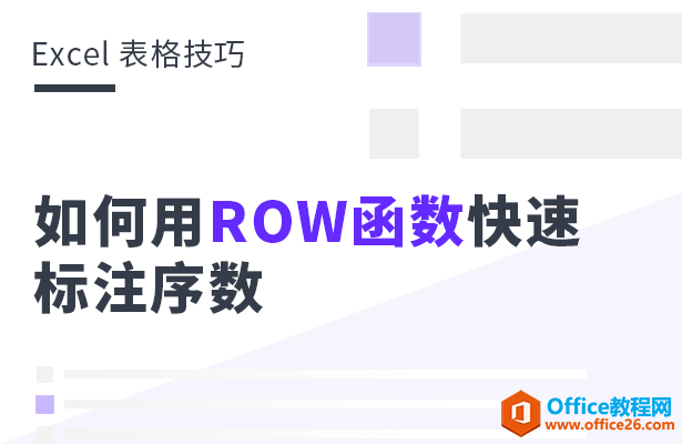 WPS excel如何運用ROW函數迅速標注序數