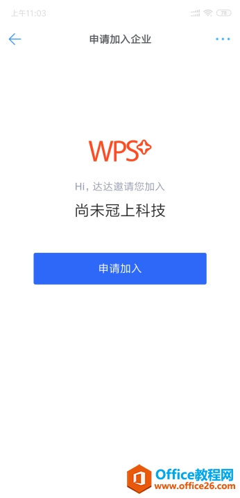 WPS如何邀請同事加入企業？