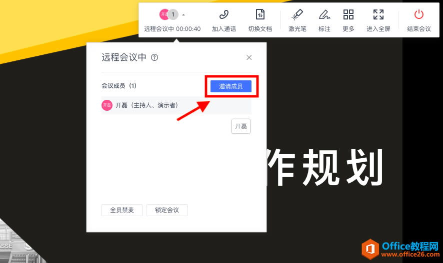 如何通過WPS文檔開遠程會議？