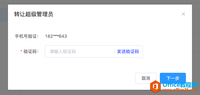 WPS+云辦公如何轉讓超級管理員賬號？