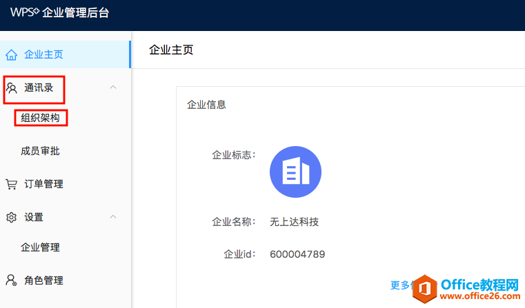 WPS+云辦公如何添加部門？