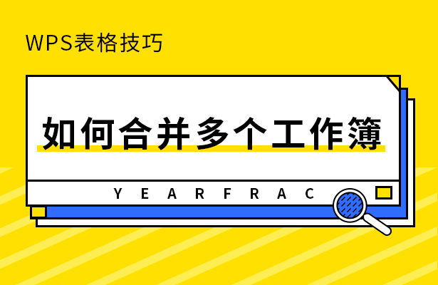 如何合并多個工作簿