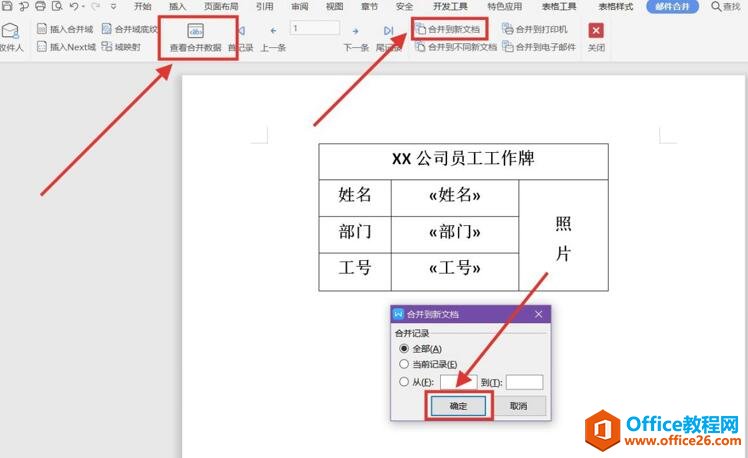 如何利用WPS word郵件合并功能制作員工工牌6