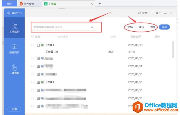 WPS Excel的備份文件在哪4