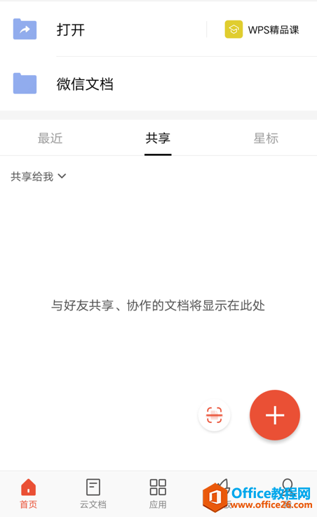 如何在WPS office手機客戶端中進行繁簡轉換