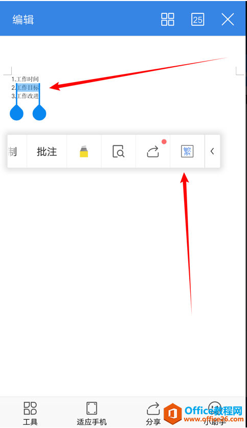 如何在WPS office手機客戶端中進行繁簡轉換