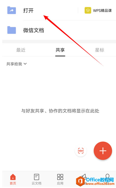 WPS Office 手機版里如何使用文檔篩選功能