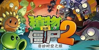 植物大戰僵尸2中鉆石免費刷的秘技