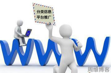 如何運用分類信息網(wǎng)站做推廣