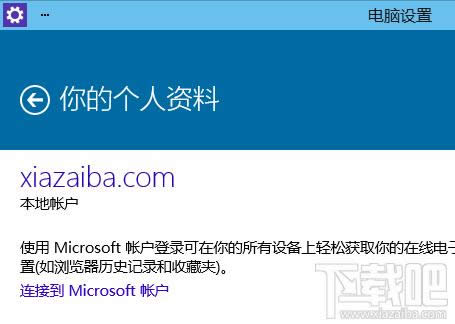 Win10連接到Microsoft微軟賬戶
