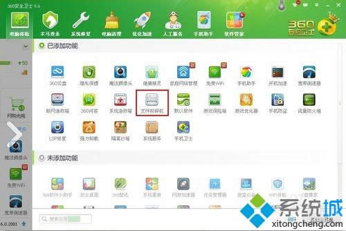 XP系統怎么使用360文件粉碎機