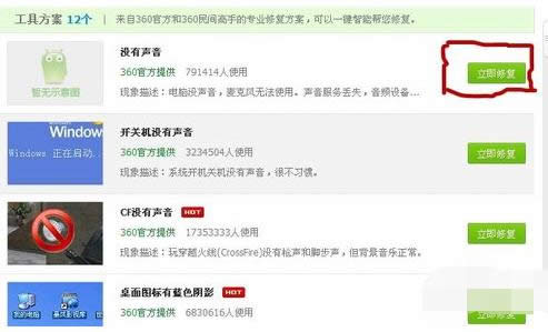 如何運用360修好Win7電腦開機后沒聲音問題