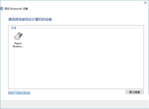 Win10系統藍牙鼠標連接到電腦的步驟圖解