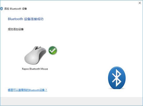 Win10系統藍牙鼠標連接到電腦的步驟圖解