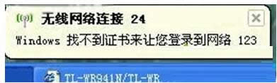 XP系統(tǒng)提示Windows找不到證書登陸網絡如何處理